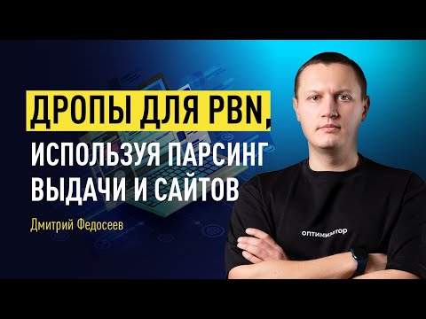 Видео: Ищем иголку в стоге сена: дропы для PBN, используя парсинг выдачи и сайтов