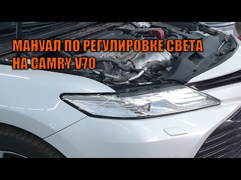 Видео: Инструкция по регулировке оптики и ПТФ на Камри 70 - Автотехцентр Camry Tuning