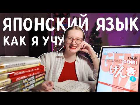Видео: 95. 🇯🇵Как я САМОСТОЯТЕЛЬНО учу японский язык🎌💖👩‍🎓