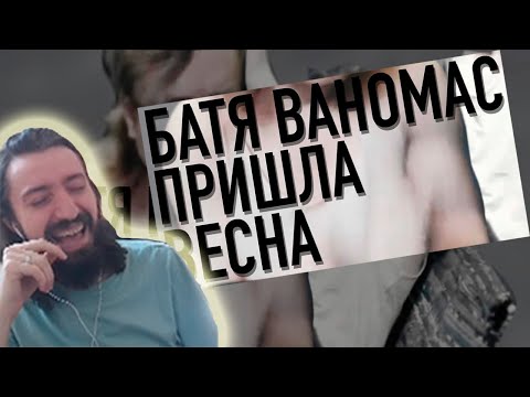Видео: melharucos смотрит Ваномас. Пришла Весна / Реакция Мэла