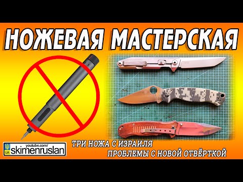 Видео: ТРИ НОЖА С ИЗРАИЛЯ И ПРОБЛЕМЫ С НОВОЙ ОТВЁРТКОЙ @skimenruslan