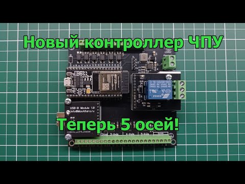 Видео: Новый контроллер GRBL на 5 осей для станков ЧПУ