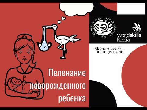 Видео: Пеленание новорожденного ребенка