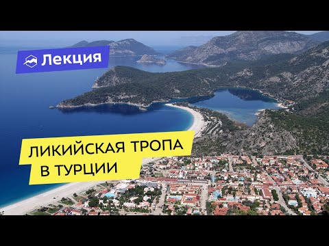 Видео: Треккинговые маршруты: Ликийская тропа в Турции