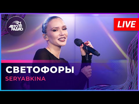 Видео: SERYABKINA - Светофоры (LIVE @ Авторадио)