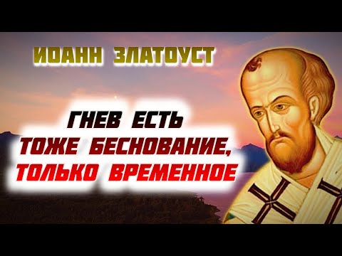 Видео: Гнев есть тоже Беснование, только временное, или оно даже хуже беснования - Иоанн Златоуст