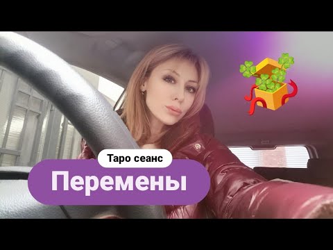 Видео: ☀️ЧТО УХОДИТ ИЗ ВАШЕЙ ЖИЗНИ И ЧТО НОВОГО ИДЕТ 🙏🏼🌠 ТАРО СЕАНС 