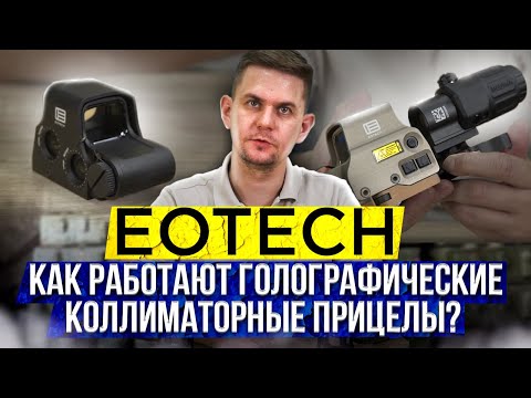 Видео: EOTech - Как работают голографические коллиматорные прицелы?