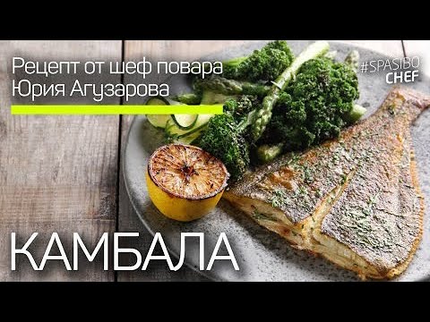 Видео: КАМБАЛА удалась, пожарили как надо. Простой ресторанный рецепт от шеф повара Юрия Агузарова