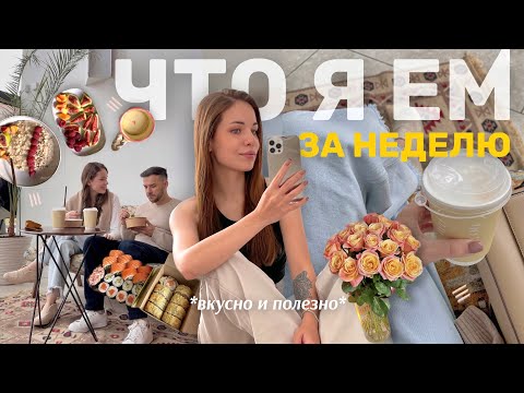 Видео: ЧТО Я ЕМ ЗА НЕДЕЛЮ осенью? | простые рецепты, полезные перекусы, напитки