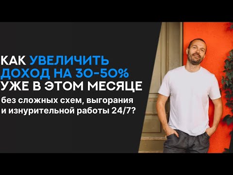 Видео: Как специалисту в интерьерной и строительной сфере увеличить доход на 30-50% уже в этом месяце