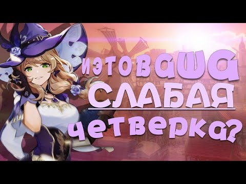 Видео: И ЭТО ВАША СЛАБАЯ ЧЕТВЕРКА? / Genshin Impact