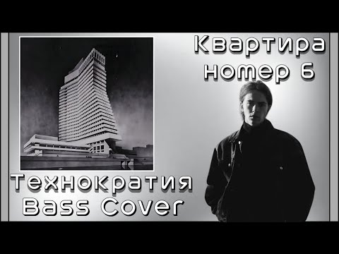 Видео: Квартира номер 6/Kvartira Nomer 6 - Технократия/Teknokratiya (Bass Cover)