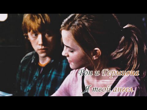 Видео: Рон и Гермиона / Я твой ангел