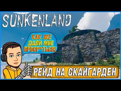 Видео: САМЫЙ ЖЕСТКИЙ ОСТРОВ 4 ЛВЛА - СКАЙГАРДЕН! ► Sunkenland #13