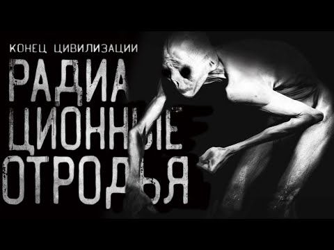 Видео: Радиационные oтpoдья. Страшные истории на ночь.Страшилки на ночь. Конец цивилизации.