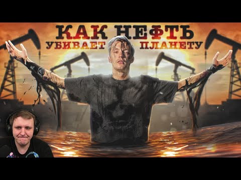 Видео: НЕФТЬ и ЭКОЛОГИЯ. Спасут ли нас электромобили? | Реакция