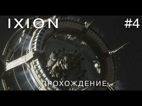 Видео: IXION #4 Собираем криокапсулы и размораживаем людей