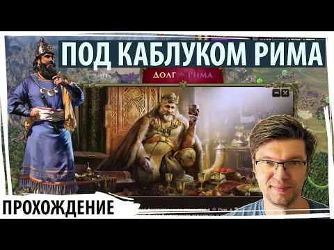 Видео: ПОД КАБЛУКОМ РИМА: унизительный союз и тяжёлые выплаты | Old World прохождение | Серия №12