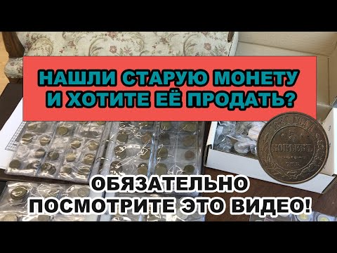 Видео: Нашли старую монету? Хотите оценить и продать? Тогда вам точно надо посмотреть это видео!