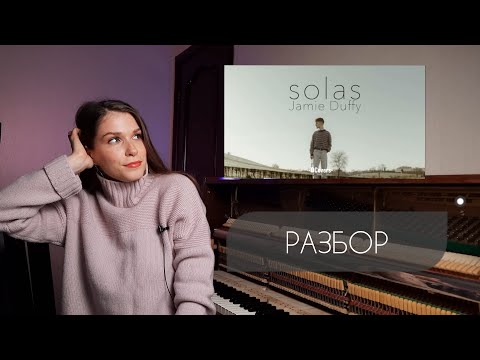 Видео: SOLAS - Jamie Duffy // РАЗБОР // простая и легкая композиция для начинающих