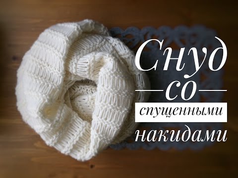 Видео: СНУД спицами со СПУЩЕННЫМИ НАКИДАМИ в два оборота. Эффектно. Идеально для начинающих.