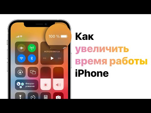 Видео: Как Увеличить Время Работы iPhone