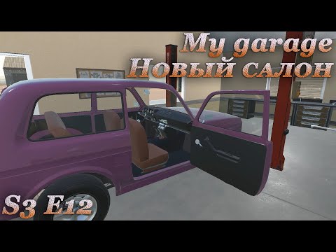 Видео: My garage 3 сезон #12 | Салон и внешний тюнинг