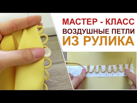 Видео: пошив Мастер - класс КАК СДЕЛАТЬ ВОЗДУШНЫЕ ПЕТЛИ ИЗ РУЛИКА видео урок