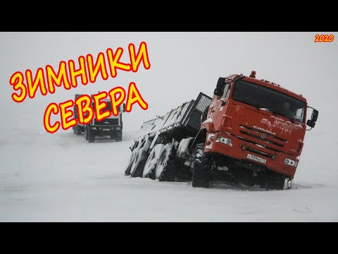 Видео: Респект и уважение эти водителям . Зимник и бездорожье севера на грузовиках 2020.