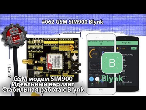 Видео: #062 GSM модем SIM900 + Blynk