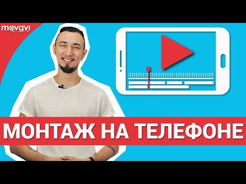 Видео: Как смонтировать видео на телефоне? (В бесплатном приложении)