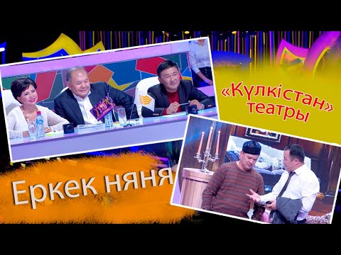 Видео: «Күлкістан» театры. Еркек няня