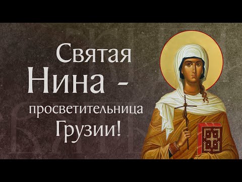 Видео: Житие святой равноапостольной Нины, просветительницы Грузии (†335). Память 27 января