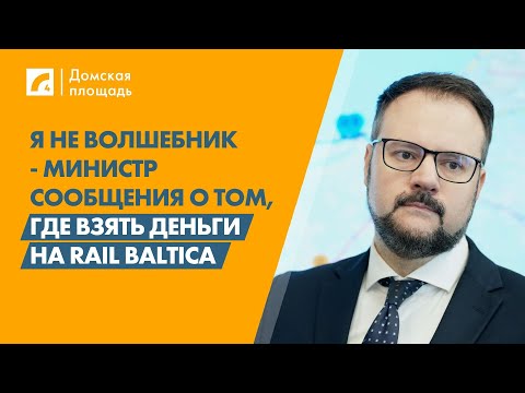 Видео: Я не волшебник - министр сообщения о том, где взять деньги на Rail Baltica | «Домская площадь» ЛР4