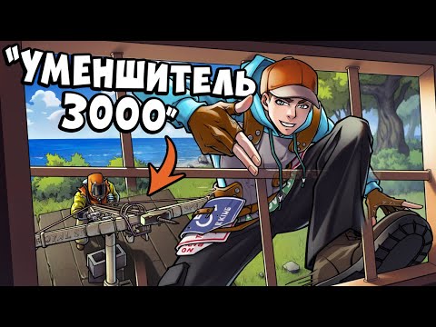 Видео: Грабим ЛЮБЫЕ дома, проходя через щели. Мы изобрели "УМЕНЬШИТЕЛЬ-3000"! в РАСТ RUST