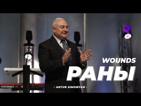 Видео: Артур Симонян "Раны" | Artur Simonyan "Wounds"