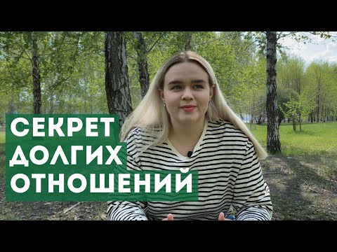 Видео: секреты долгих отношений | почему мы вместе 7 лет?