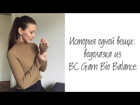 Видео: История одной вещи: водолазка из BC Garn Bio Balance
