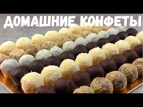 Видео: ДОМАШНИЕ КОНФЕТЫ [5 РЕЦЕПТОВ]