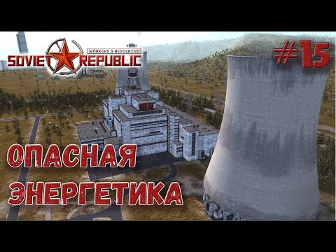 Видео: Атомная энергетика принесёт доллары Workers & Resources s2ep15