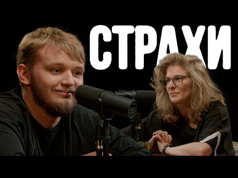 Видео: Кирилл Мазур, Лиза Аранова | подкаст «Страхи» #37