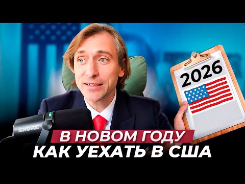 Видео: Главные тренды релокации в США 2025: как переехать и не потерять деньги