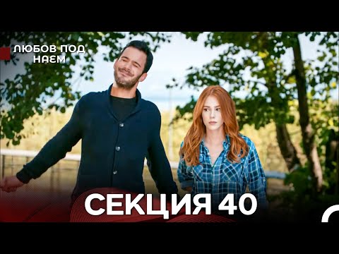 Видео: Любов Под Наем 40 Секция (Български Дублаж)