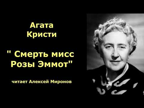 Видео: Агата Кристи "Смерть мисс Розы Эммот"
