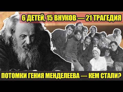 Видео: 6 ДЕТЕЙ, 15 ВНУКОВ: как сложились судьбы наследников гения, создавшего таблицу