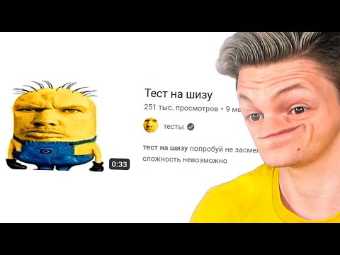 Видео: Тест на шизу