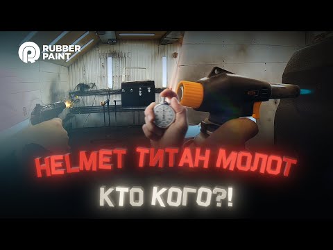 Видео: NEW! Helmet, Титан и Молот! Кто кого?!