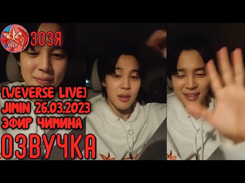 Видео: [WEVERSE LIVE] JIMIN 26.03.2023 ТРАНСЛЯЦИЯ ( ЭФИР ) ЧИМИНА