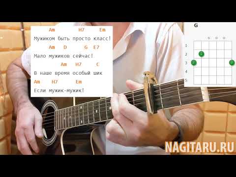 Видео: Веселая песня - КАК ХОРОШО БЫТЬ МУЖИКОМ. Простые аккорды и разбор, на гитаре